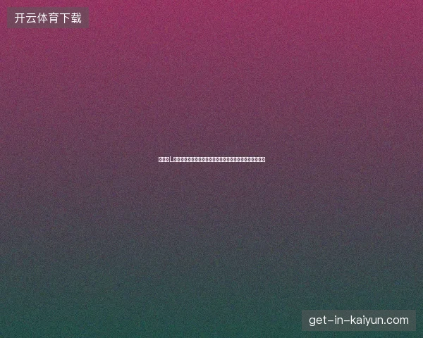 世界杯L组英格兰冲击小组头名之路解析球队实力赛程前景全面观察 世界杯L组英格兰冲击小组头名之路解析球队实力赛程前景全面观察