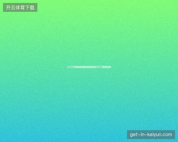 2026避坑指南：搜狗蜘蛛池网站盘点与SEO人员考核搭建