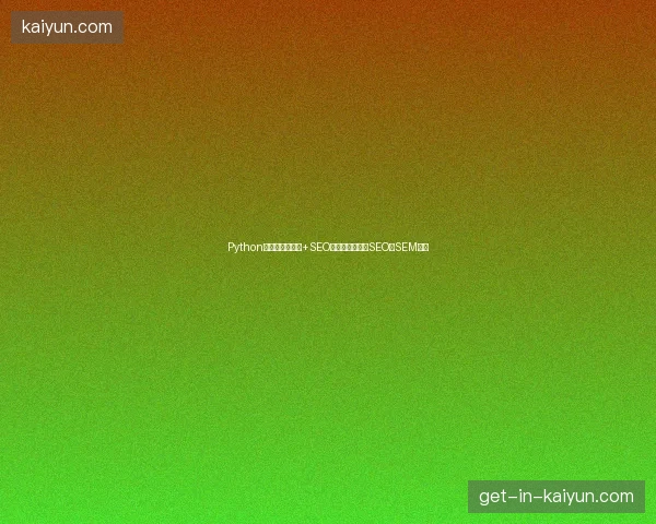 Python入门难？蜘蛛池+SEO全网营销，理清SEO与SEM关系